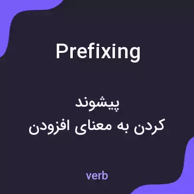 معنی prefixing به فارسی معنی prefixing به فارسی
