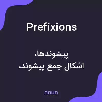 معنی prefixions به فارسی معنی prefixions به فارسی