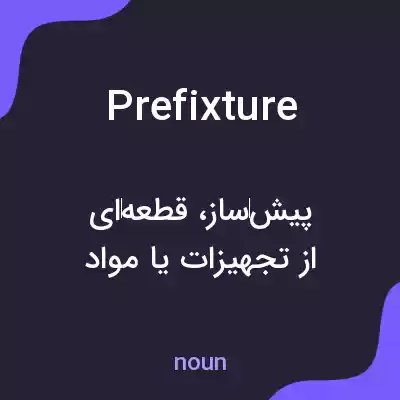 معنی prefixture به فارسی معنی prefixture به فارسی