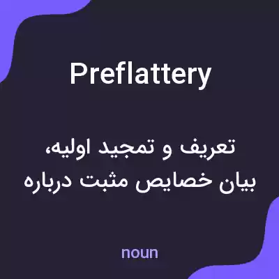 معنی preflattery به فارسی معنی preflattery به فارسی
