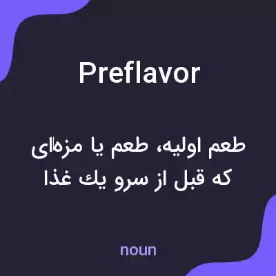 معنی preflavor به فارسی معنی preflavor به فارسی