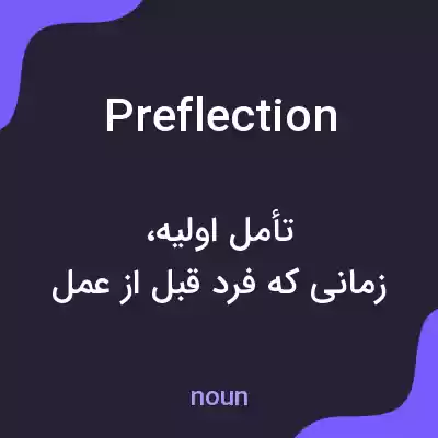 معنی preflection به فارسی معنی preflection به فارسی