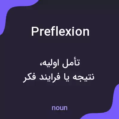 معنی preflexion به فارسی معنی preflexion به فارسی