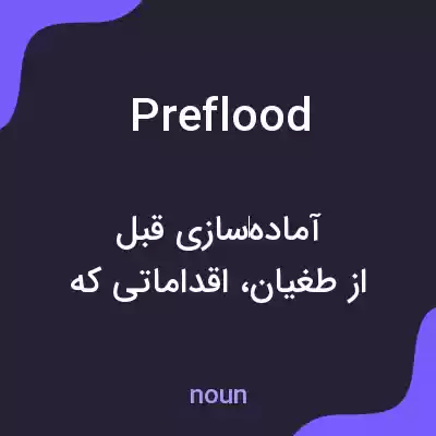 معنی preflood به فارسی معنی preflood به فارسی