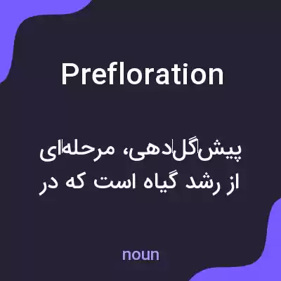 معنی prefloration به فارسی معنی prefloration به فارسی