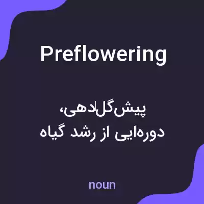 معنی preflowering به فارسی معنی preflowering به فارسی