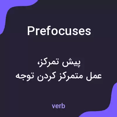 معنی prefocuses به فارسی معنی prefocuses به فارسی