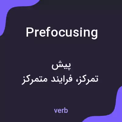 معنی prefocusing به فارسی معنی prefocusing به فارسی