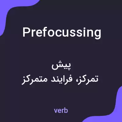 معنی prefocussing به فارسی معنی prefocussing به فارسی