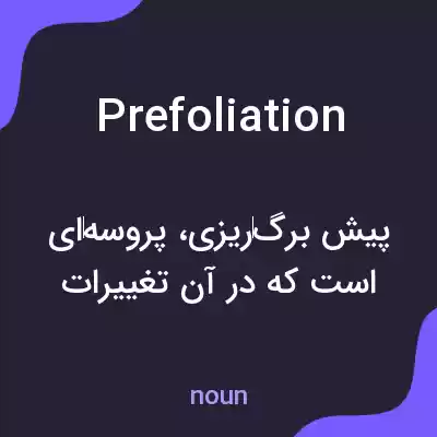 معنی prefoliation به فارسی معنی prefoliation به فارسی