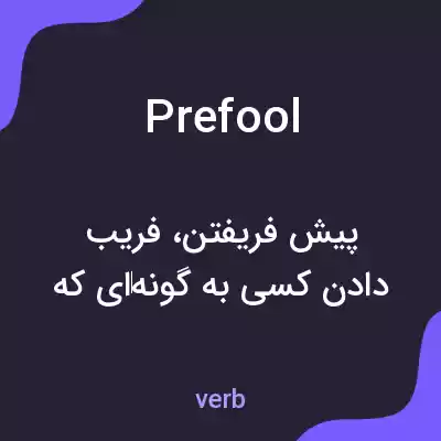 معنی prefool به فارسی معنی prefool به فارسی
