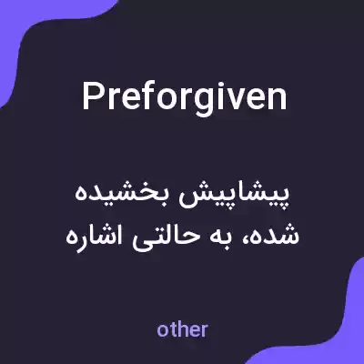 معنی preforgiven به فارسی معنی preforgiven به فارسی