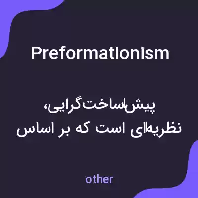 معنی preformationism به فارسی معنی preformationism به فارسی