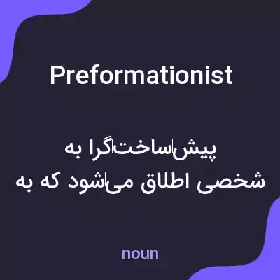 معنی preformationist به فارسی معنی preformationist به فارسی