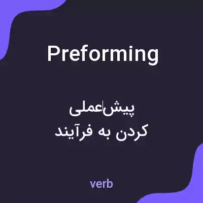 معنی preforming به فارسی معنی preforming به فارسی