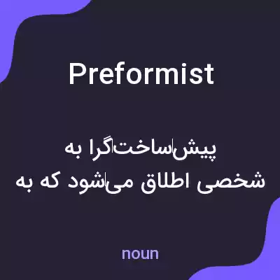 معنی preformist به فارسی معنی preformist به فارسی