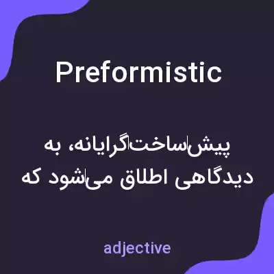 معنی preformistic به فارسی