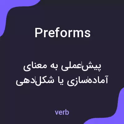 معنی preforms به فارسی معنی preforms به فارسی