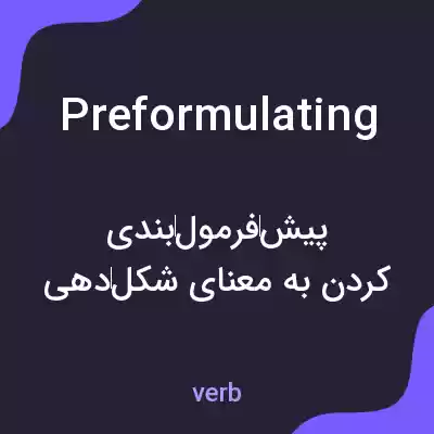 معنی preformulating به فارسی معنی preformulating به فارسی
