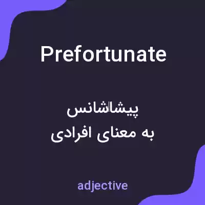 معنی prefortunate به فارسی معنی prefortunate به فارسی