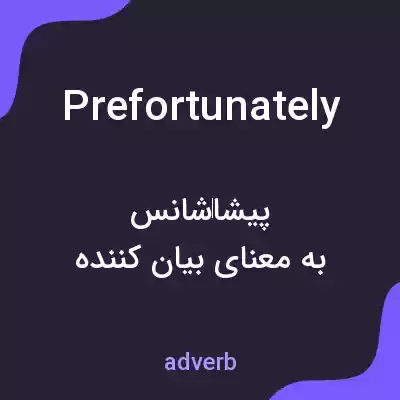 معنی prefortunately به فارسی معنی prefortunately به فارسی