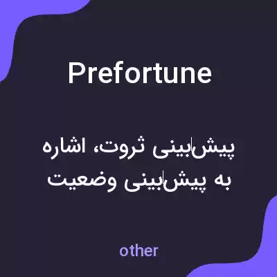 معنی prefortune به فارسی معنی prefortune به فارسی