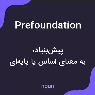 معنی prefoundation به فارسی معنی prefoundation به فارسی