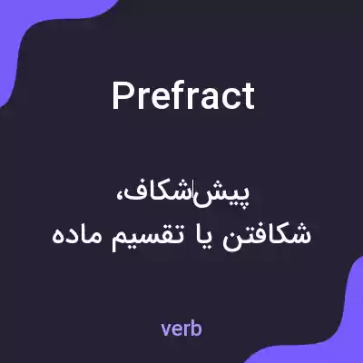 معنی prefract به فارسی معنی prefract به فارسی