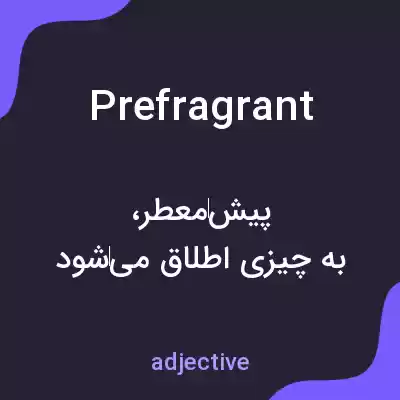 معنی prefragrant به فارسی معنی prefragrant به فارسی