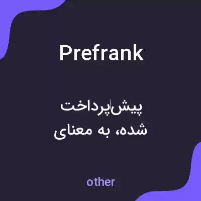 معنی prefrank به فارسی معنی prefrank به فارسی
