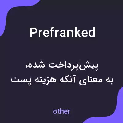 معنی prefranked به فارسی معنی prefranked به فارسی
