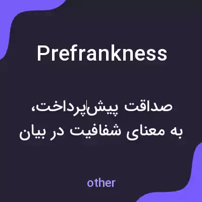 معنی prefrankness به فارسی معنی prefrankness به فارسی