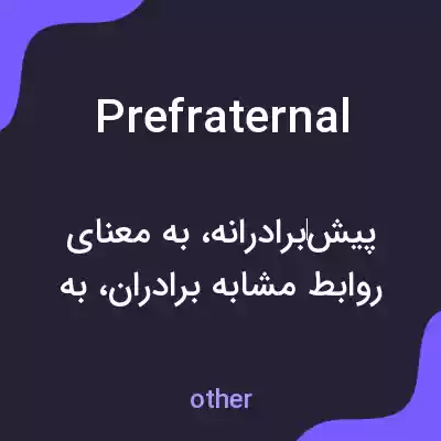 معنی prefraternal به فارسی معنی prefraternal به فارسی