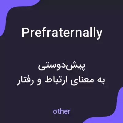 معنی prefraternally به فارسی معنی prefraternally به فارسی