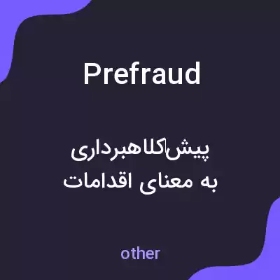معنی prefraud به فارسی معنی prefraud به فارسی