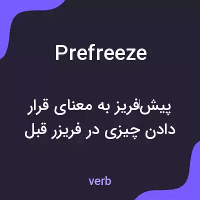معنی prefreeze به فارسی معنی prefreeze به فارسی