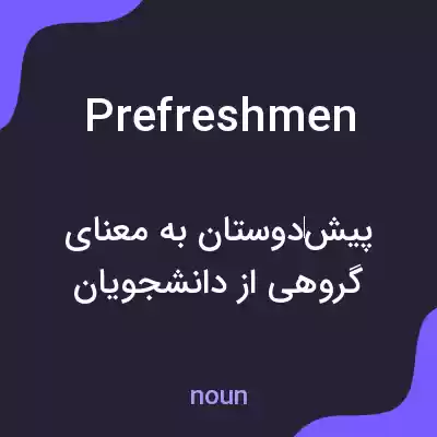 معنی prefreshmen به فارسی معنی prefreshmen به فارسی