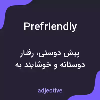 معنی prefriendly به فارسی معنی prefriendly به فارسی