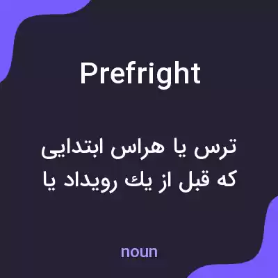 معنی prefright به فارسی معنی prefright به فارسی