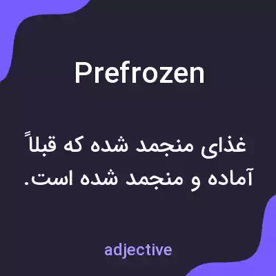 معنی prefrozen به فارسی معنی prefrozen به فارسی