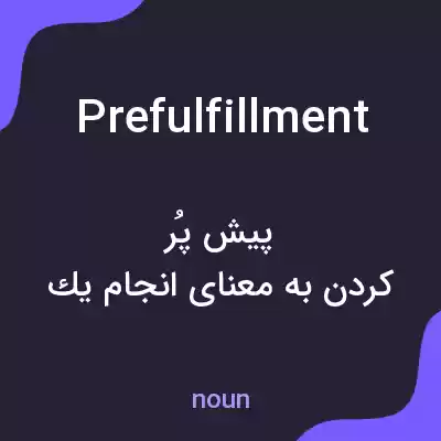 معنی prefulfillment به فارسی معنی prefulfillment به فارسی