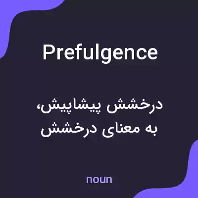 معنی prefulgence به فارسی معنی prefulgence به فارسی