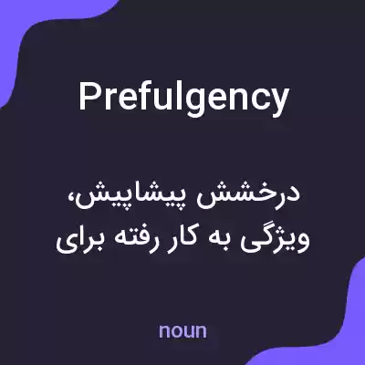 معنی prefulgency به فارسی معنی prefulgency به فارسی