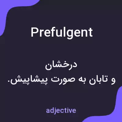 معنی prefulgent به فارسی معنی prefulgent به فارسی