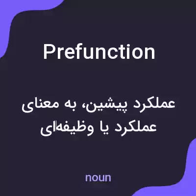 معنی prefunction به فارسی معنی prefunction به فارسی
