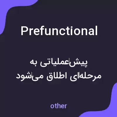 معنی prefunctional به فارسی معنی prefunctional به فارسی