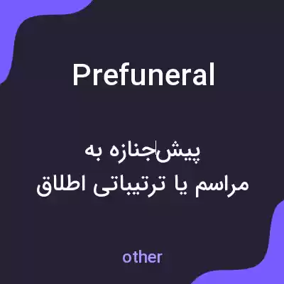 معنی prefuneral به فارسی معنی prefuneral به فارسی