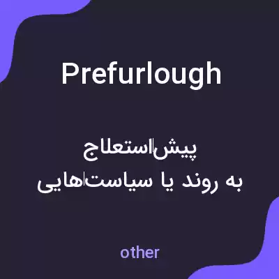 معنی prefurlough به فارسی معنی prefurlough به فارسی