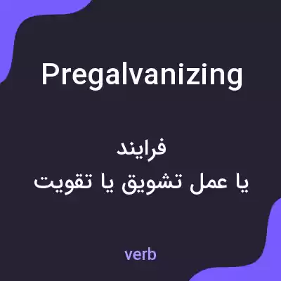 معنی pregalvanizing به فارسی معنی pregalvanizing به فارسی