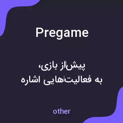 معنی pregame به فارسی معنی pregame به فارسی